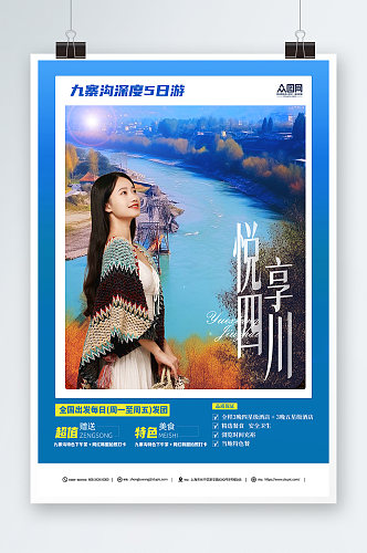 蓝色国内旅游四川成都景点旅行社宣传海报
