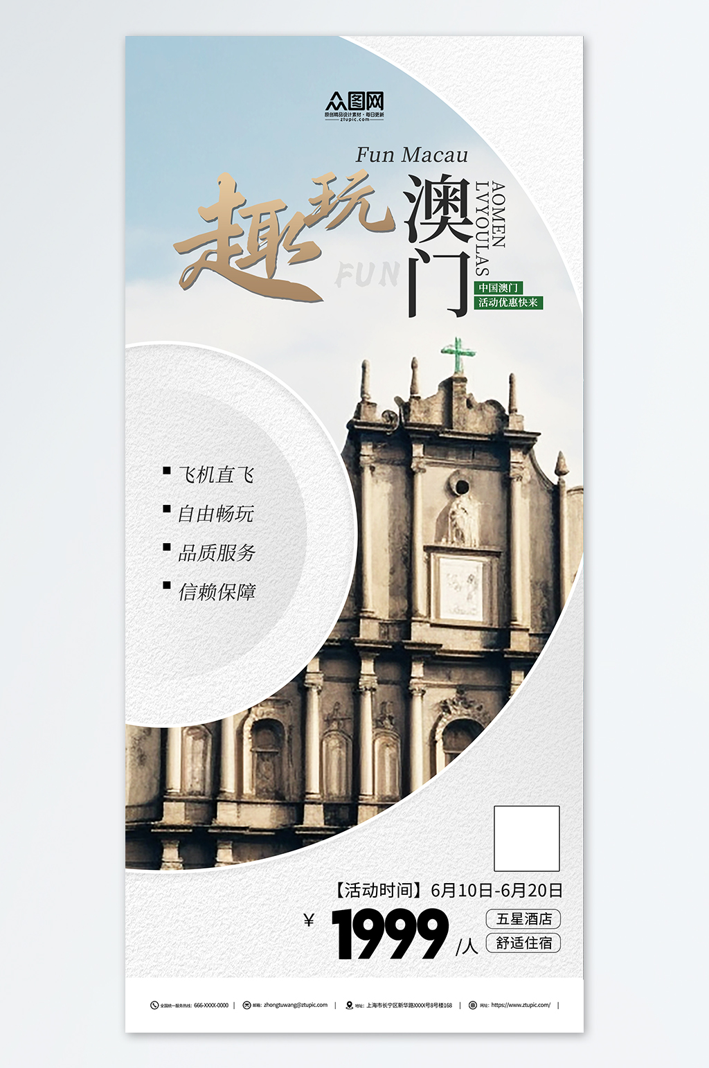 國內旅游趣玩澳門景點旅行社宣傳海報素材