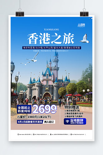 简约国内旅游香港景点旅行社宣传海报