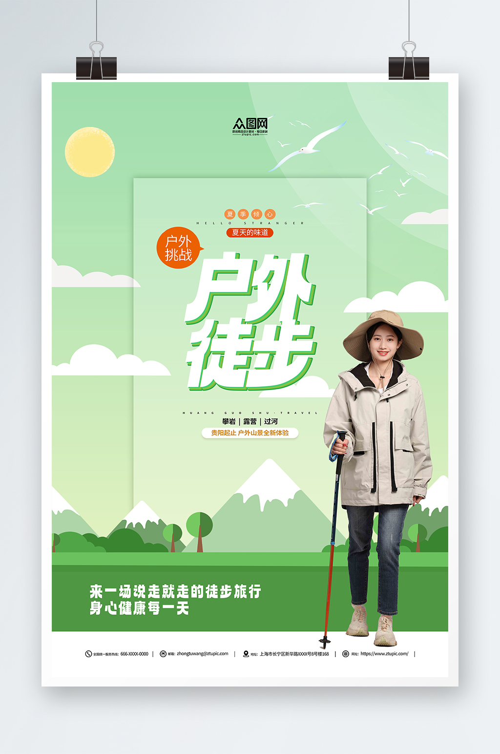 户外徒步挑战扩展训练宣传海报素材