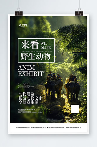 简约野生动物园旅游宣传海报