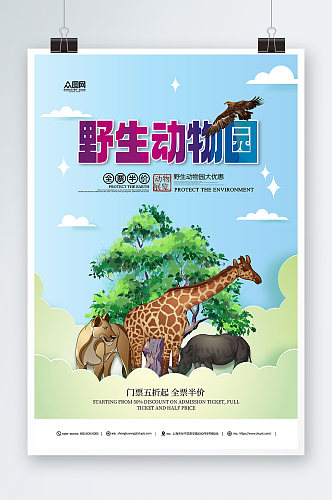 卡通野生动物园旅游宣传海报
