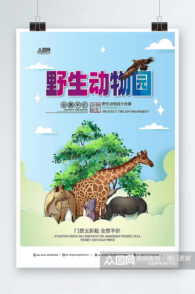 卡通野生动物园旅游宣传海报素材