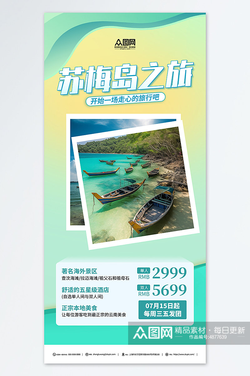 绿色东南亚泰国苏梅岛海岛旅游旅行社海报素材