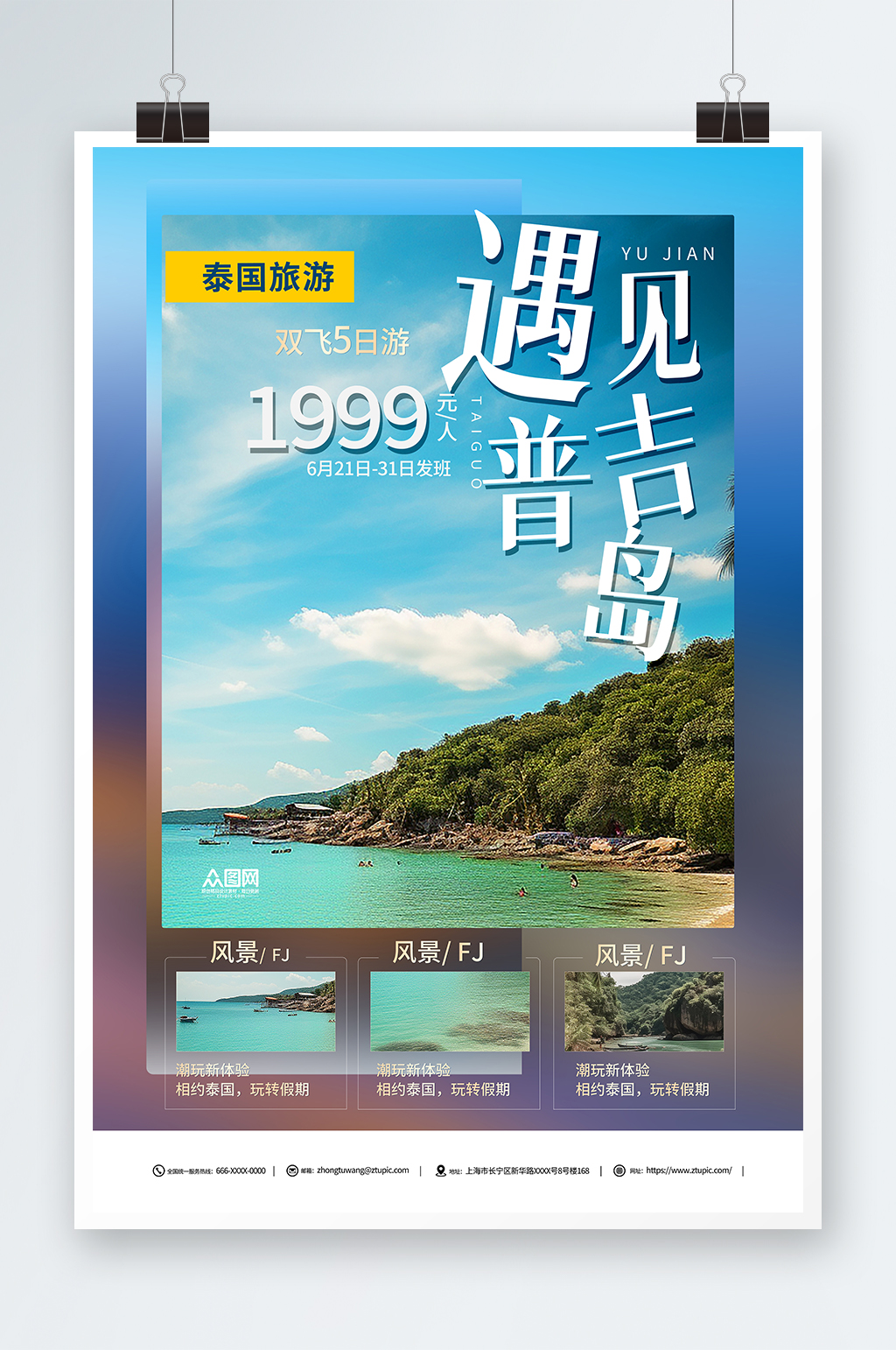 东南亚泰国遇见普吉岛海岛旅游旅行社海报素材