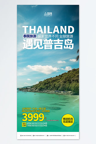 简约东南亚泰国普吉岛海岛旅游旅行社海报
