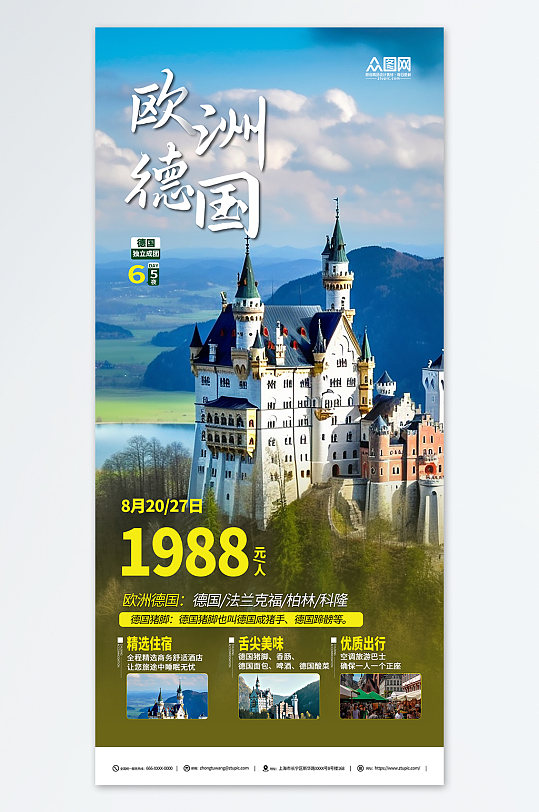 高端欧洲德国境外旅游旅行社海报