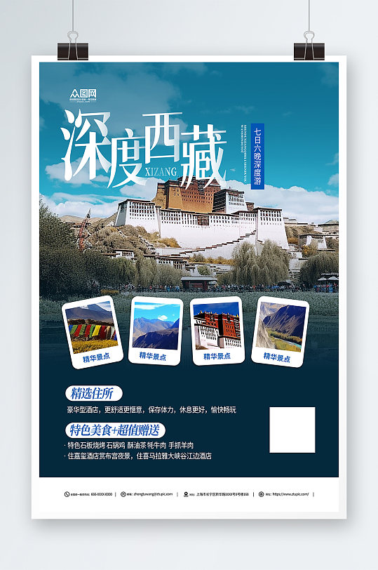 国内旅游深度西藏景点旅行社宣传海报