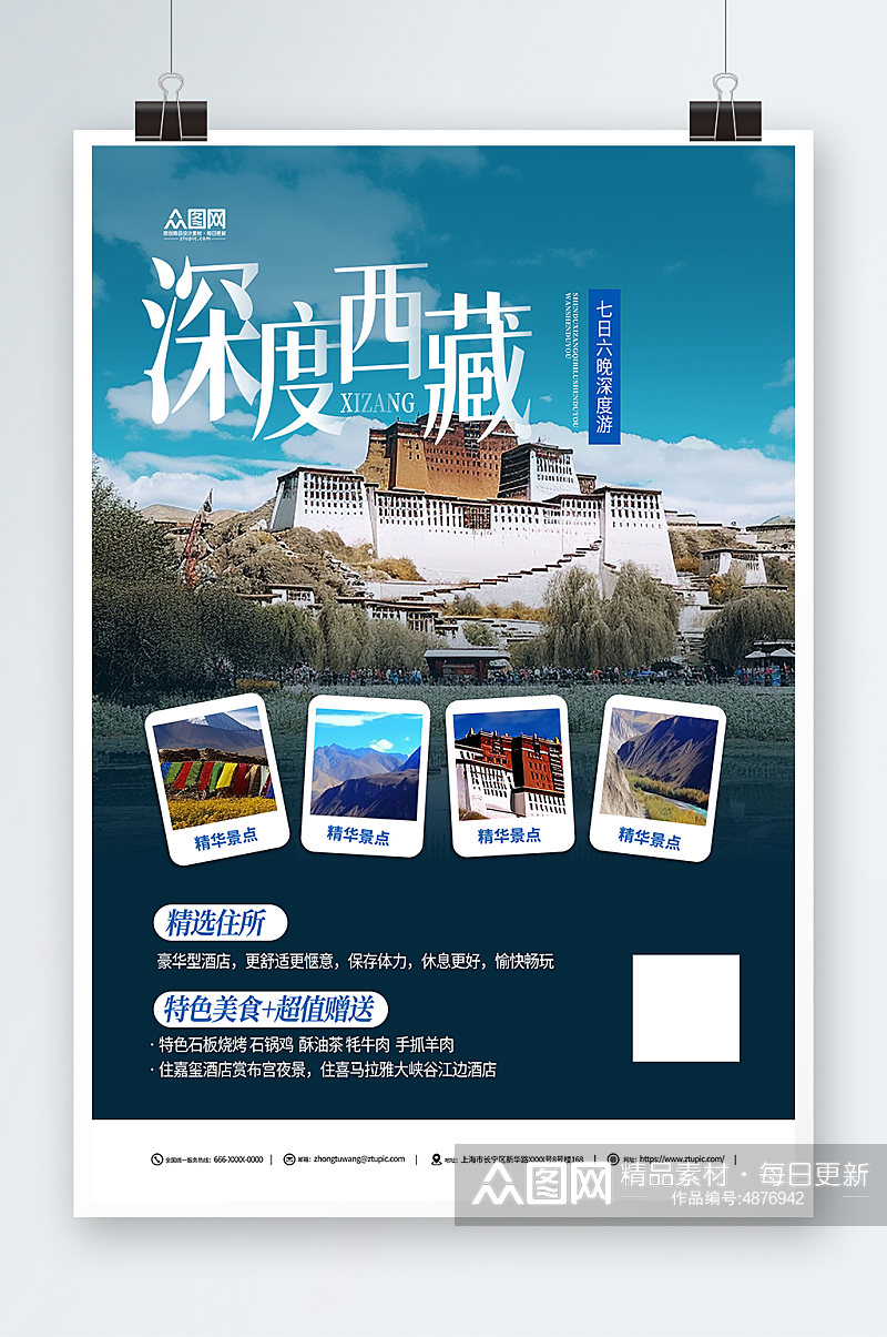 国内旅游深度西藏景点旅行社宣传海报素材