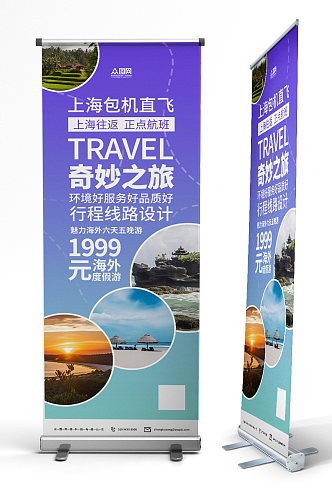 紫色旅行社旅游宣传展架易拉宝