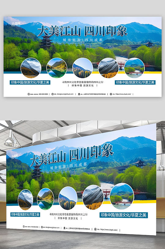 大美江山國內(nèi)旅游四川地標(biāo)景點(diǎn)城市印象展板