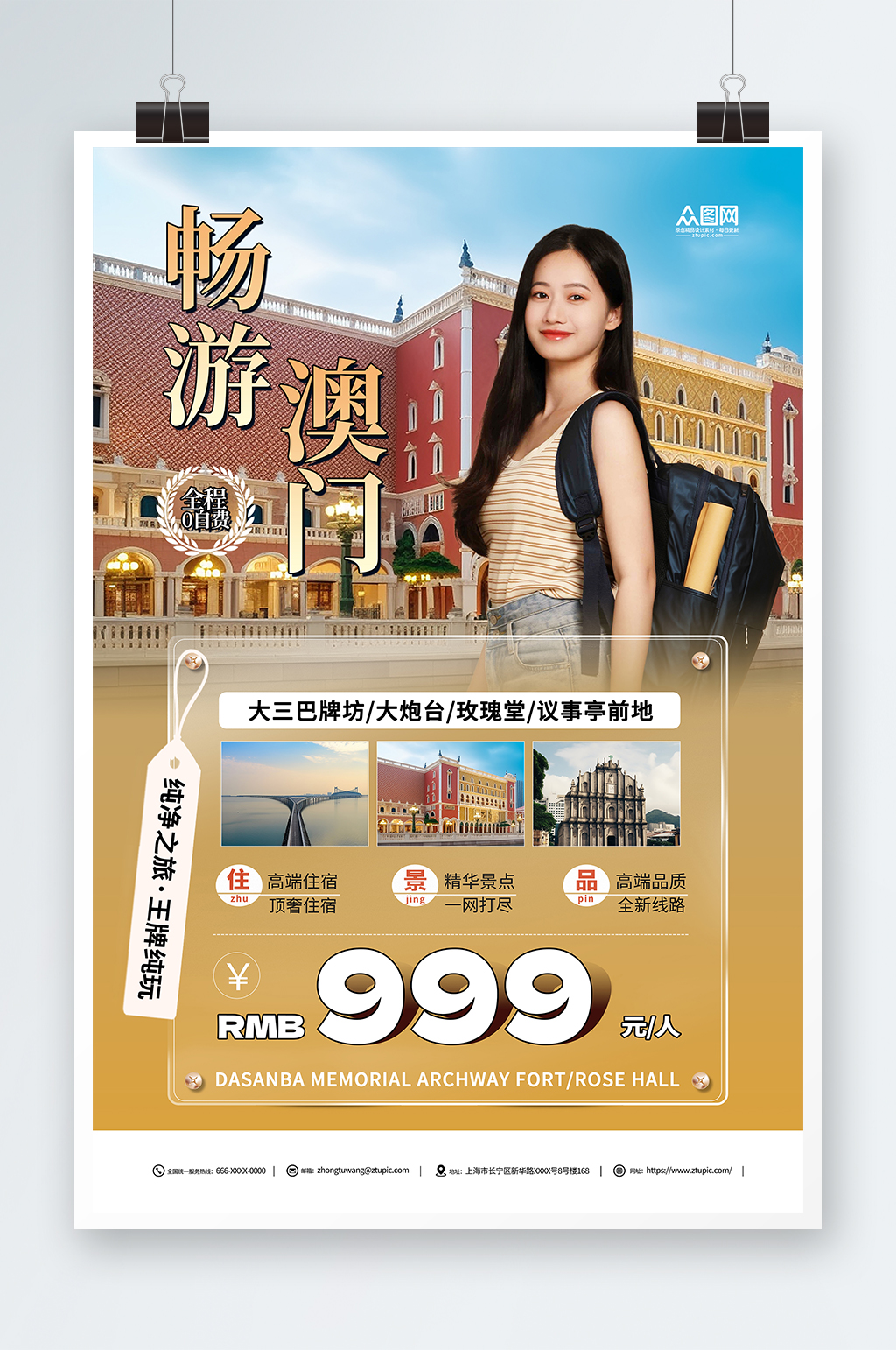 大氣國內(nèi)旅游澳門景點旅行社宣傳海報素材