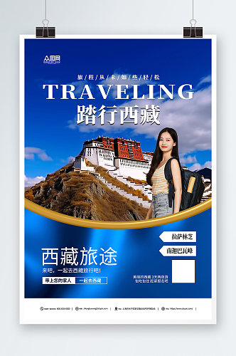 蓝色国内旅游西藏景点旅行社宣传海报