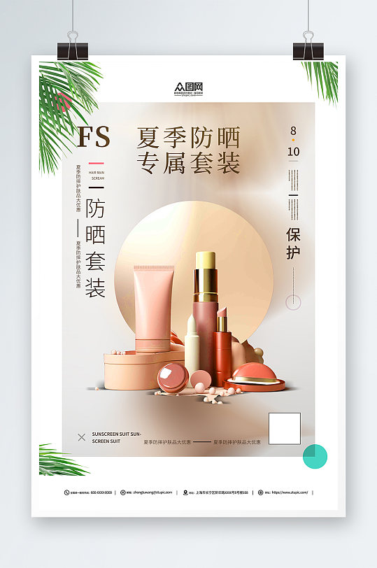 咖色夏季防晒护肤品化妆品促销宣传海报