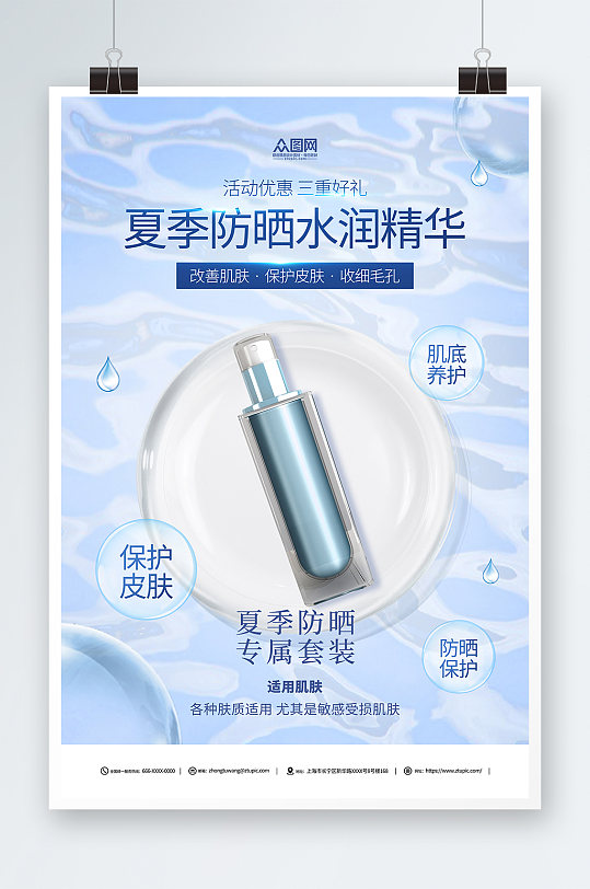 水润精华夏季防晒护肤品化妆品促销宣传海报