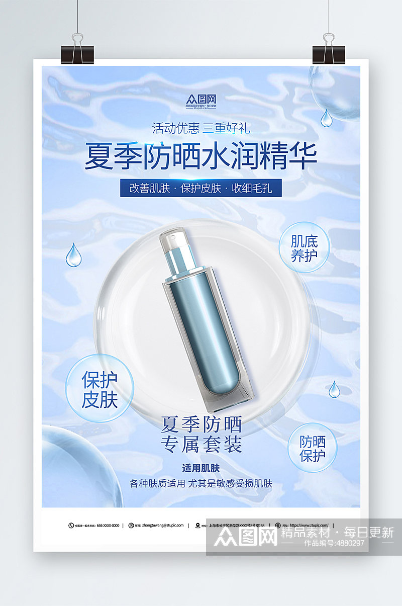 水润精华夏季防晒护肤品化妆品促销宣传海报素材