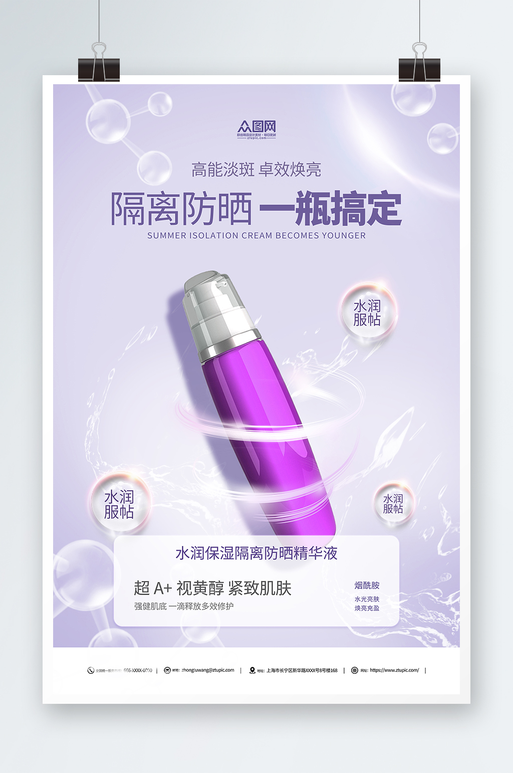 紫色夏季隔离防晒霜化妆品产品促销宣传海报素材