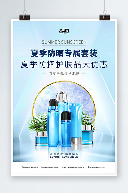 蓝色夏季防嗮护肤品化妆品促销宣传海报