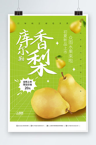 香梨夏季水果促销宣传海报