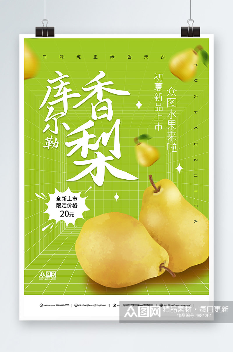 香梨夏季水果促销宣传海报素材