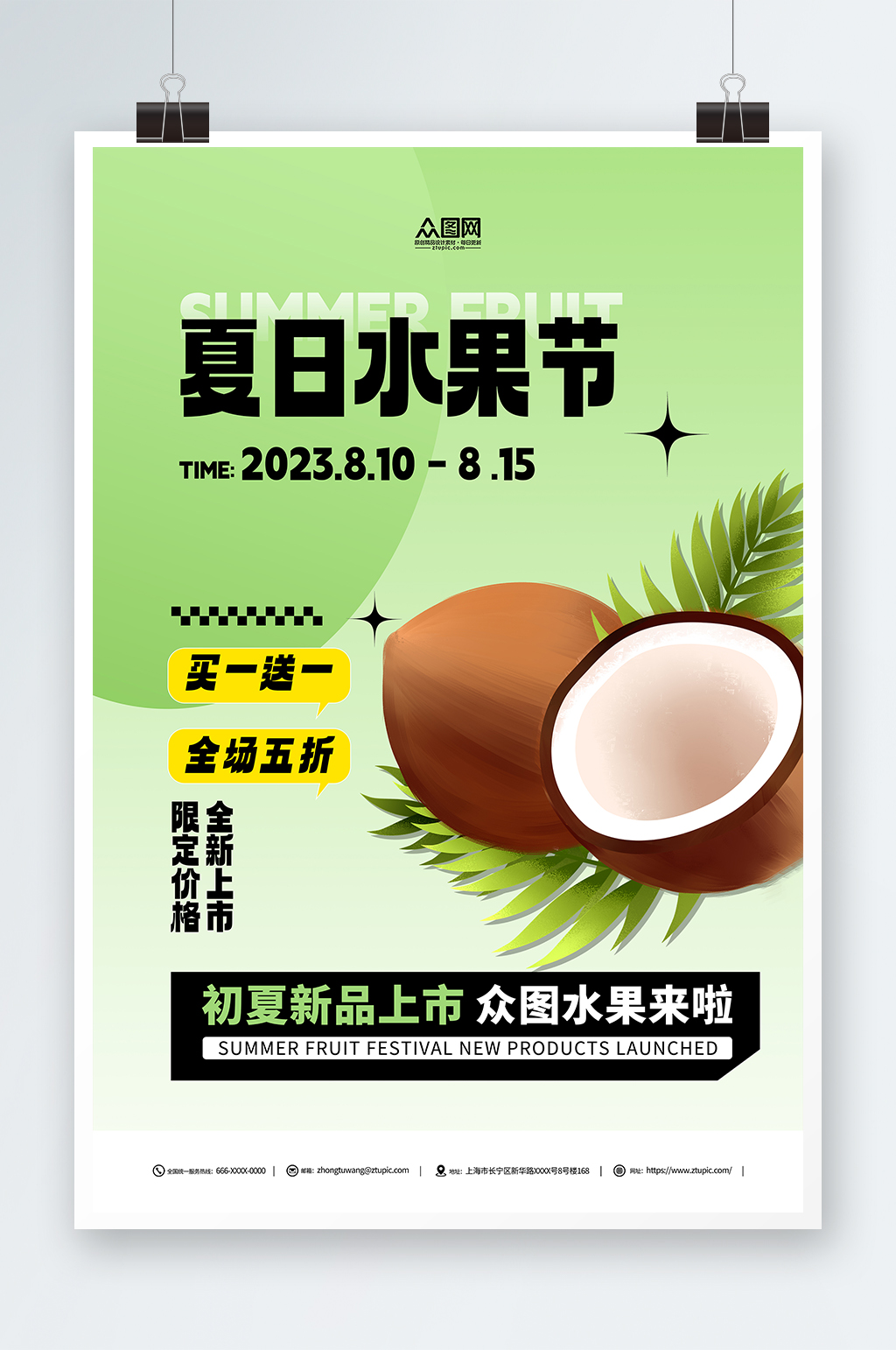 椰子夏季水果促销宣传海报素材