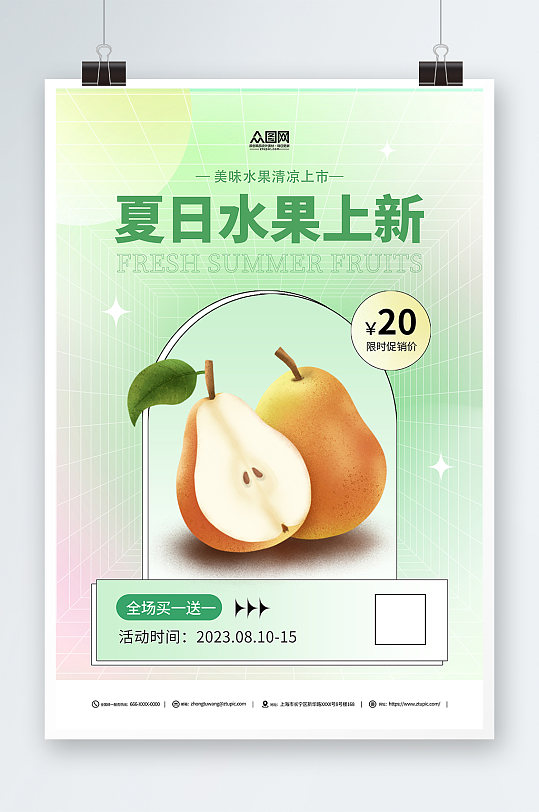 小清新夏季水果促销宣传海报