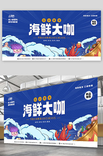 生鲜海鲜优惠促销宣传展板