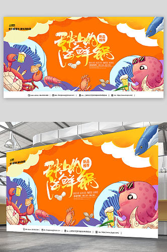 橙色生鲜海鲜促销宣传展板