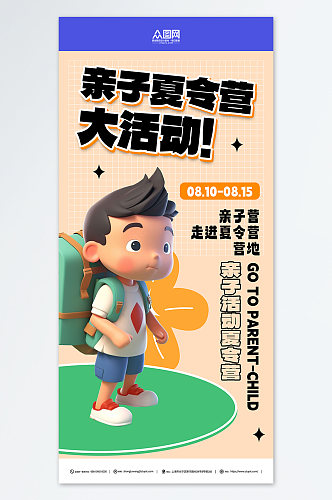 3D暑期暑假亲子夏令营宣传海报