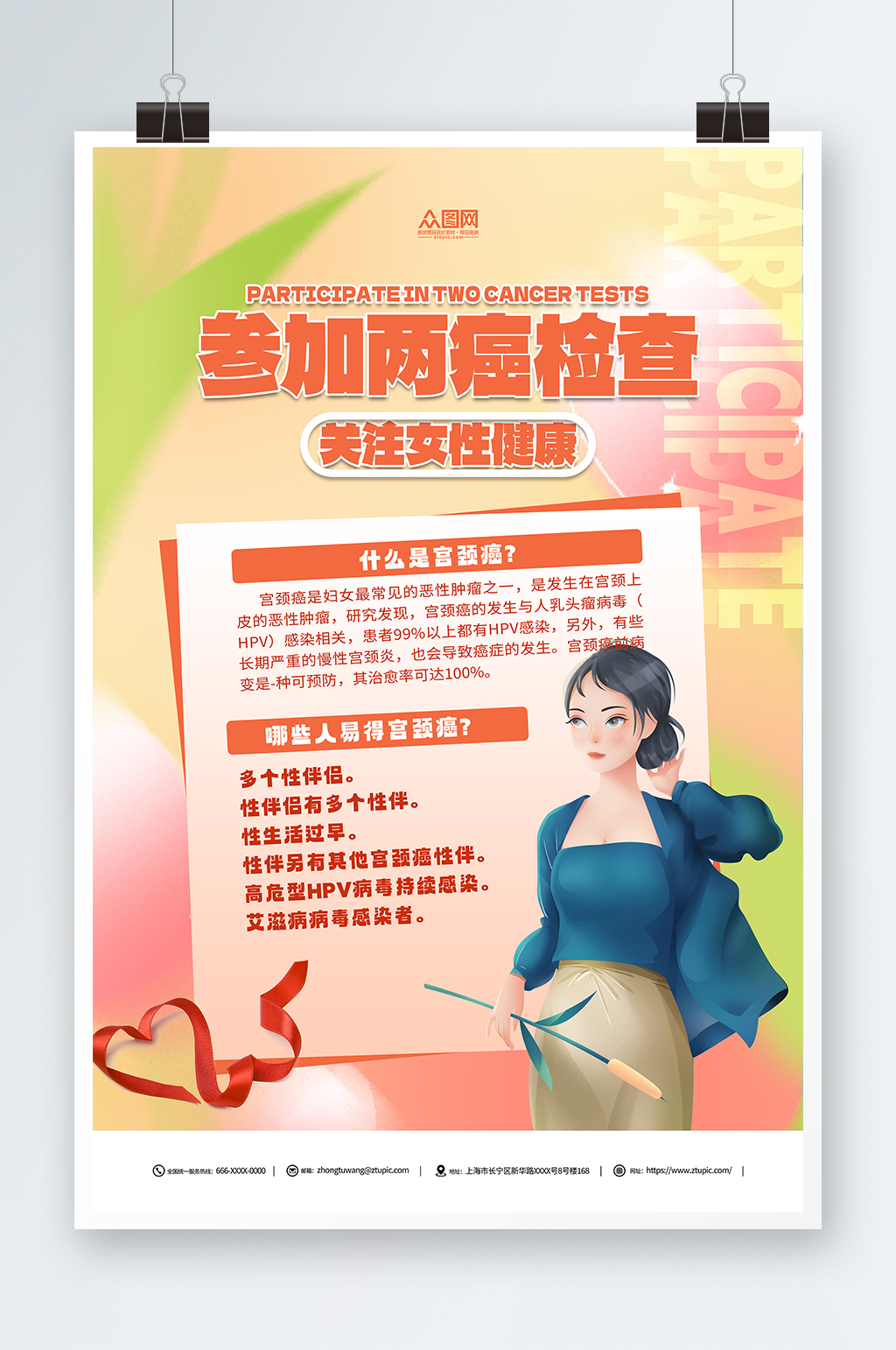 唯美关注女性健康两癌筛查宣传海报素材