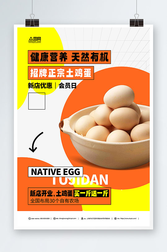 简约新鲜农家土鸡蛋宣传海报