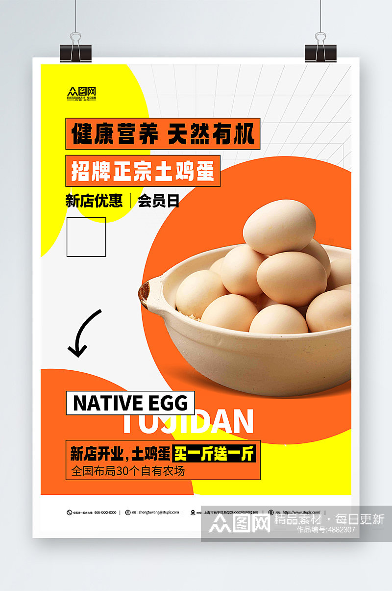 简约新鲜农家土鸡蛋宣传海报素材
