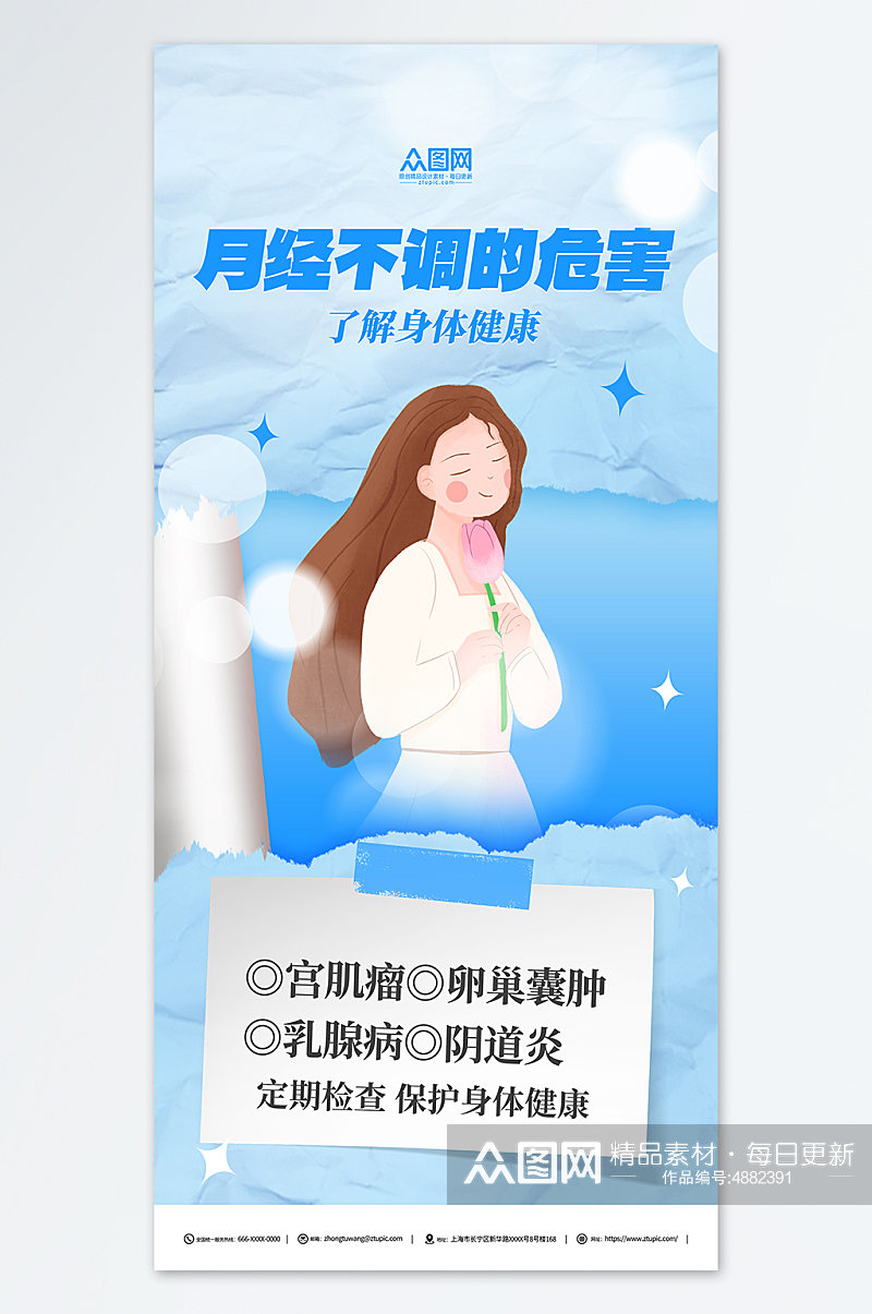 蓝色女性生理期痛经月经不调知识科普海报素材