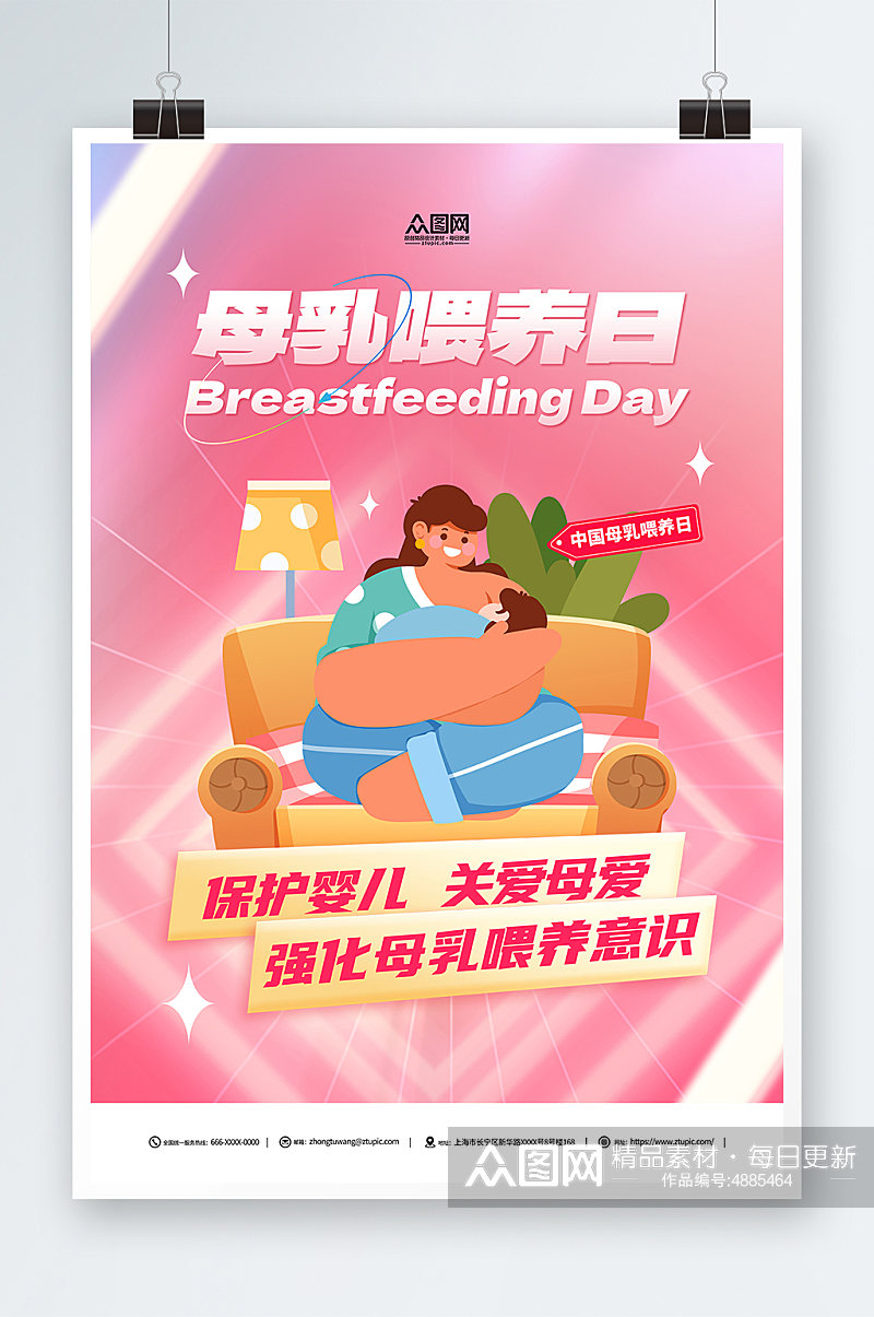 粉色全国母乳喂养宣传日海报素材