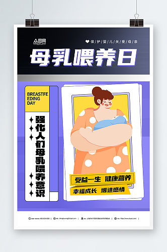 简约全国母乳喂养宣传日海报