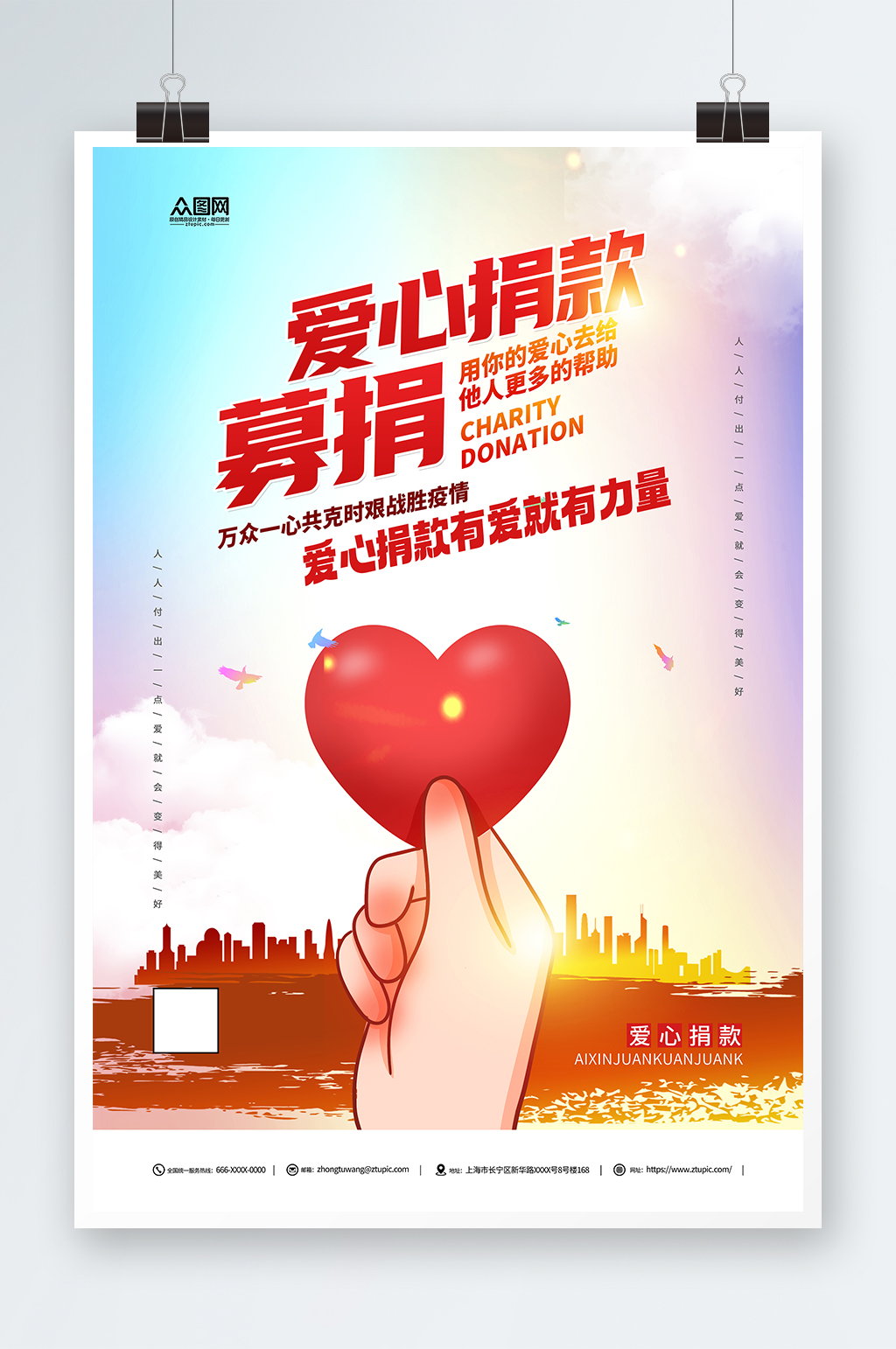 爱心捐款募捐公益海报素材