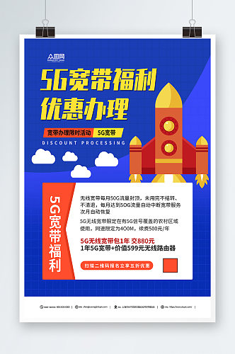 蓝色智慧5G宽带办理优惠活动促销宣传海报