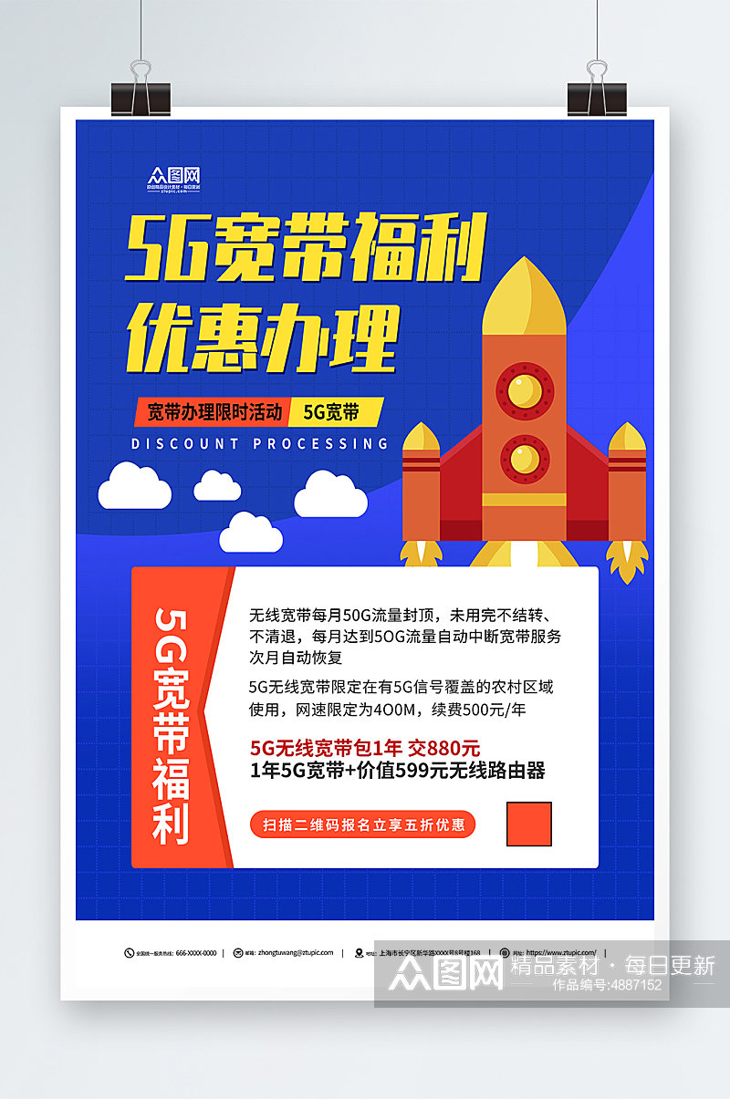 蓝色智慧5G宽带办理优惠活动促销宣传海报素材