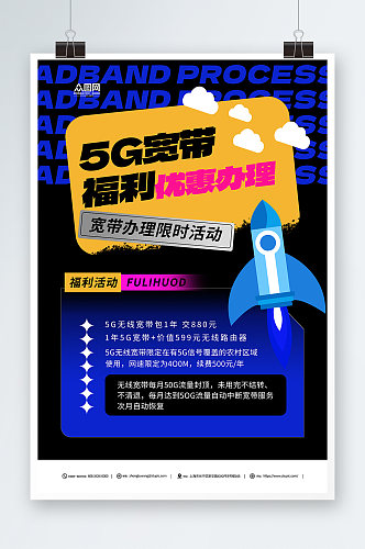 卡通智慧5G宽带办理优惠活动促销宣传海报