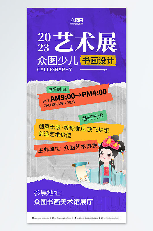 撕紙風(fēng)少兒書畫藝術(shù)展宣傳海報(bào)