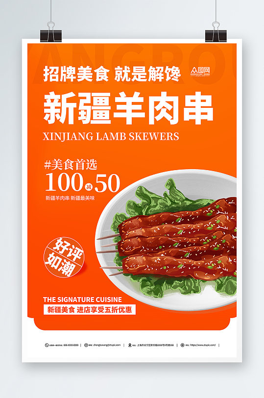新疆羊肉串美食烧烤宣传海报