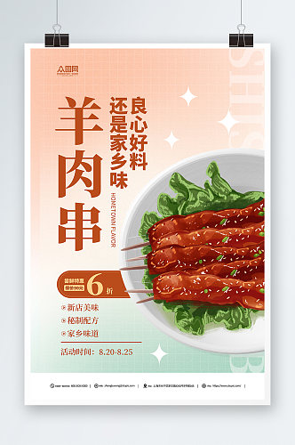 简约新疆羊肉串美食烧烤宣传海报