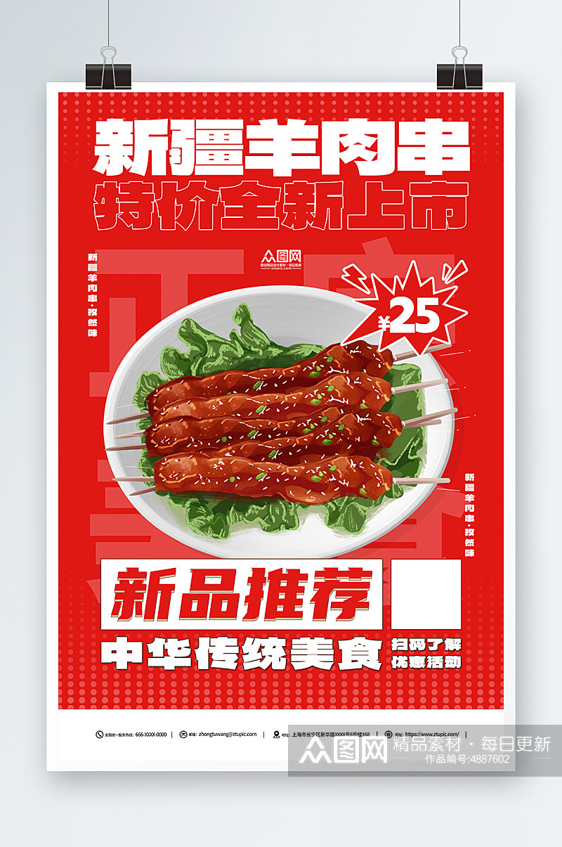 红色新疆羊肉串美食烧烤宣传海报素材