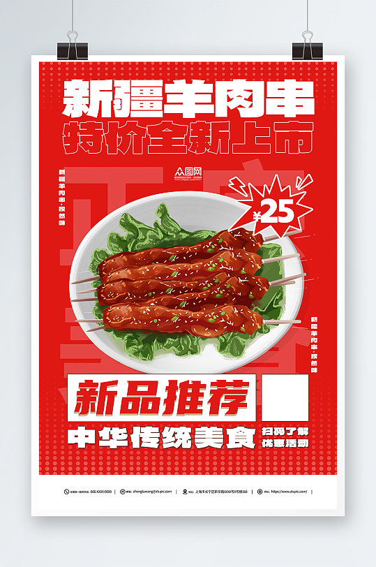 红色新疆羊肉串美食烧烤宣传海报