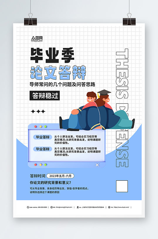 校园毕业季答辩会海报