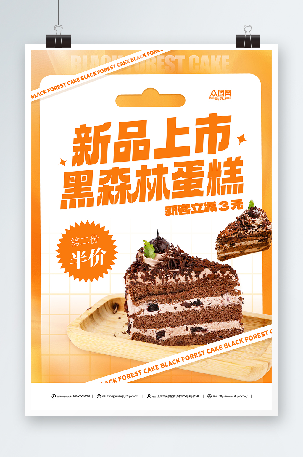 黑森林新品上市蛋糕促销甜品店海报素材