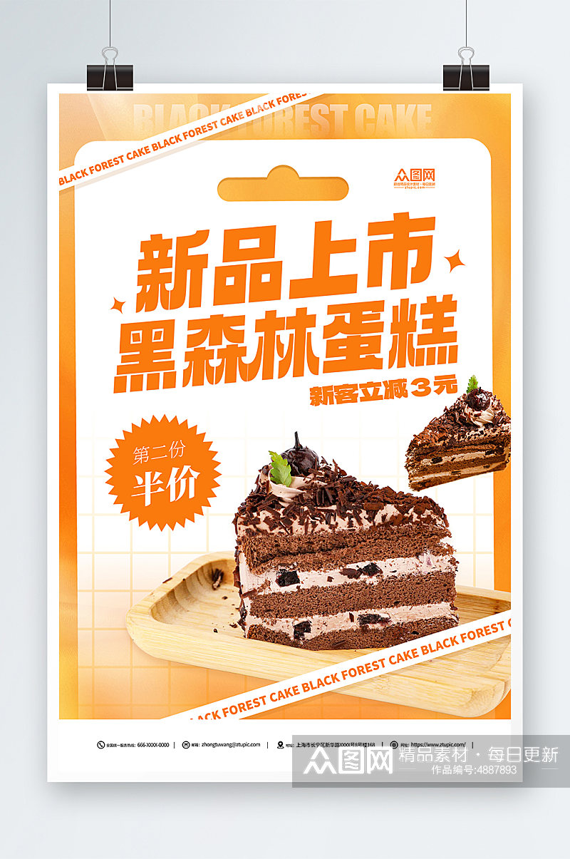 黑森林新品上市蛋糕促销甜品店海报素材