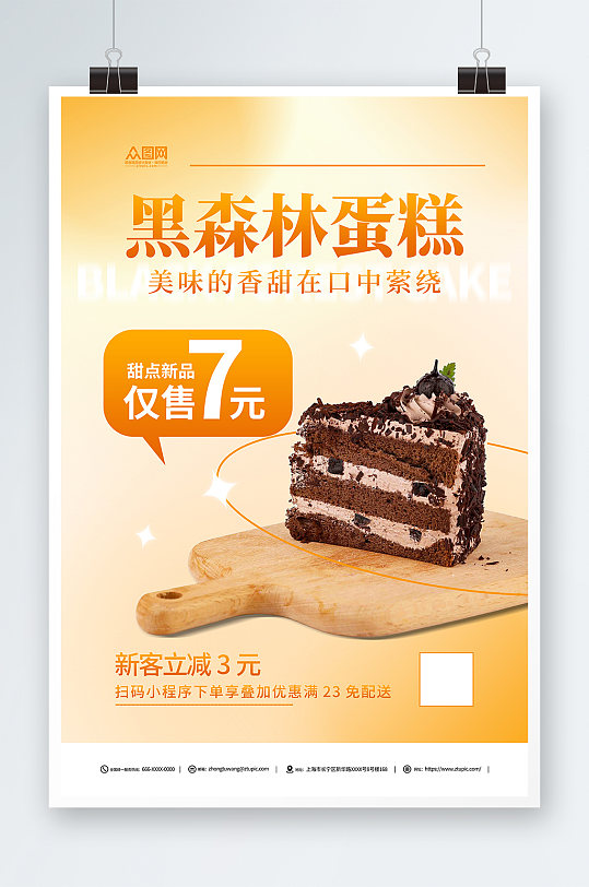 黑森林蛋糕甜点店促销海报