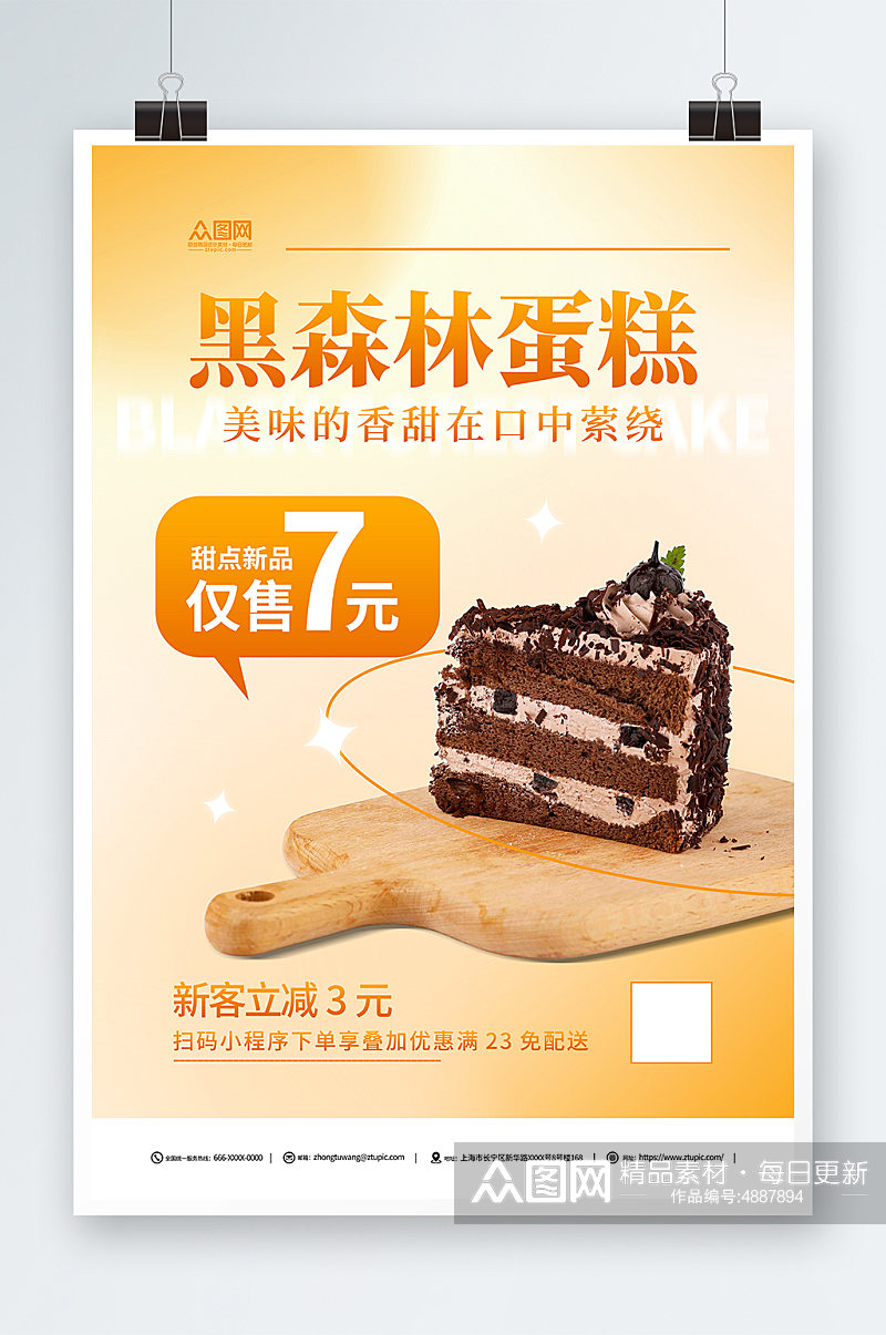 黑森林蛋糕甜点店促销海报素材
