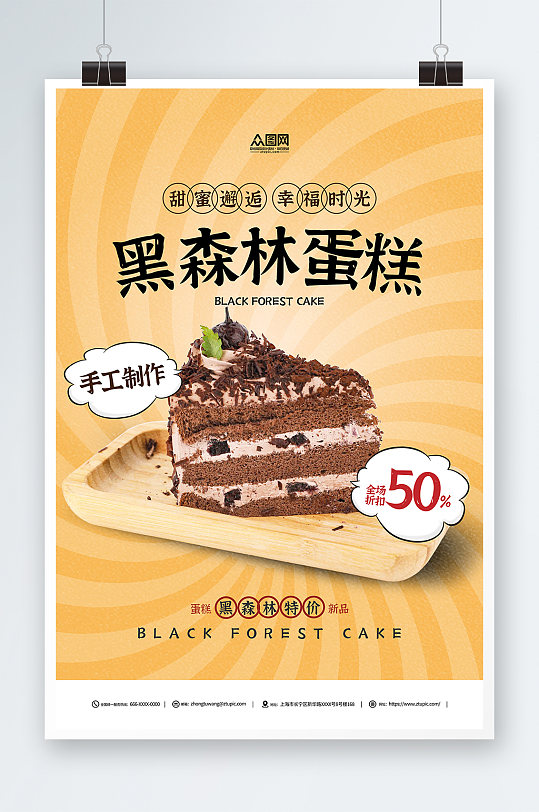 黑森林蛋糕活动促销甜品店海报